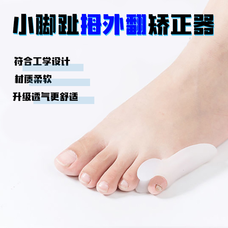 小拇指硅胶外翻矫正器重叠脚趾分离器小脚趾内翻脚趾护理矫正器