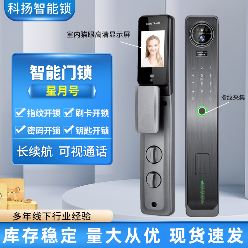 厂家批发星月号智能门锁3d人脸识别指纹锁全自动可视智能锁密码锁