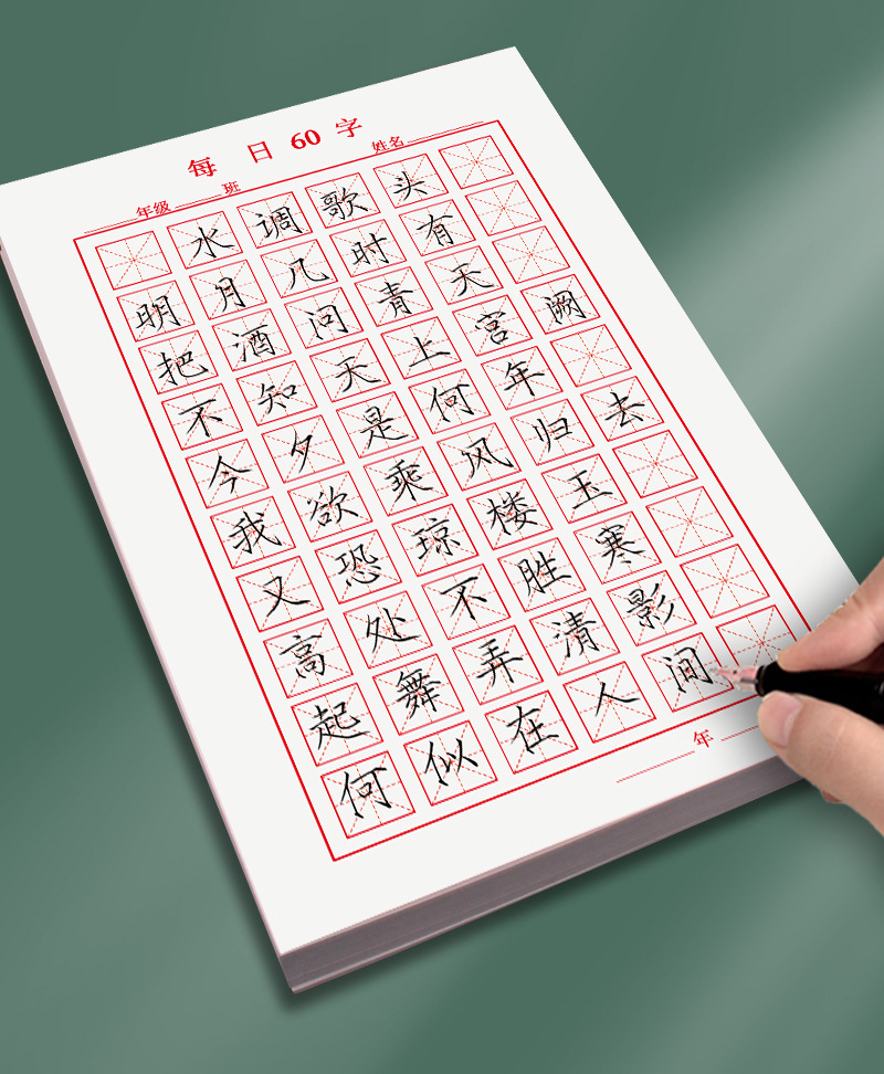 每日60字小学硬笔书法练习纸练字本子田格米格回米格钢笔书法纸