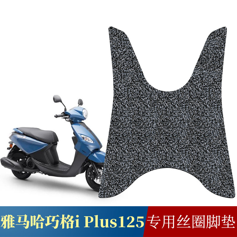 适用于雅马哈yamaha巧格iplus125摩托车脚踏板 jogi125丝圈踩脚垫