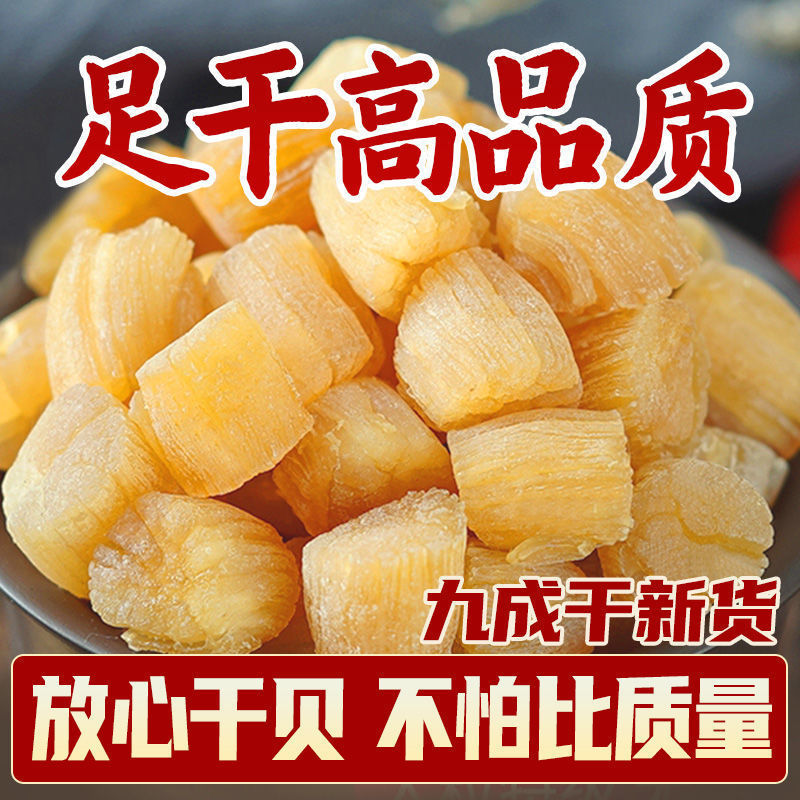 干贝瑶柱干货500海鲜干扇贝肉贝柱煮粥煲汤元贝250/50独立站-阿里巴巴