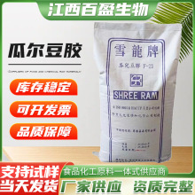 现货批发雪龙牌瓜尔豆胶食品用增稠剂植物胶量大优惠高粘瓜尔豆胶