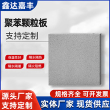 改性聚苯板 外墙聚苯颗粒板厂家 建筑隔热隔音阻燃板保温材料批发