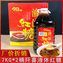 阡喜液体红糖7kg*2桶/箱红糖浆冰粉粉糍粑配料商用四川浓缩红糖水