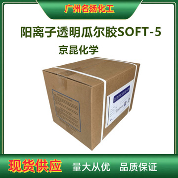 京昆化学 阳离子透明瓜尔胶soft-5 soft-6 透明洗发水原料1千克起