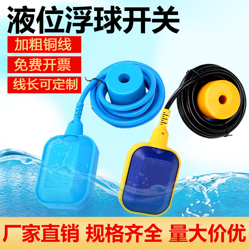浮球开关液位控制器水位水泵自动补水塔阀带线塑料方形传感器