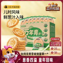 三只松鼠万年青老式葱油饼干650g箱装上海鲜葱香味怀旧小零食