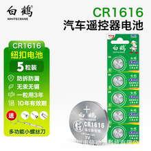 白鹤CR1616纽扣电池5粒 适用汽车钥匙遥控器手表玩具主板电子秤等