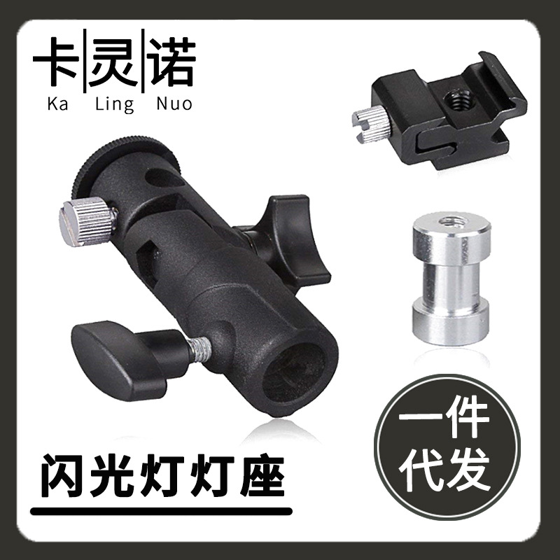 金属闪光灯转接摄影三配件支架灯架小云台 E型灯座 E座可连三脚架
