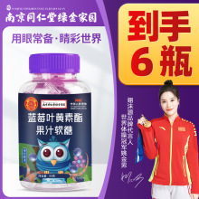 【6瓶】南京同仁堂蓝莓叶黄素果汁软糖学生成人经常用眼 翊沫源s
