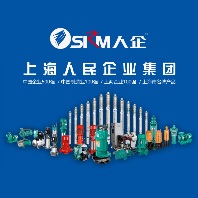 上海人民企业集团水泵有限公司