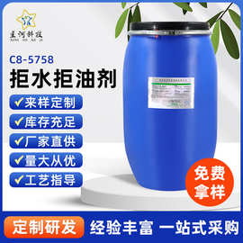 防水剂C8-5758XH 纺织印染纤维防水防油 专用拒水拒油剂 现货供应