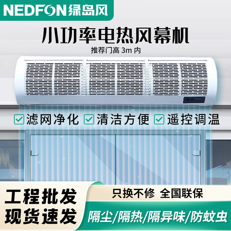 绿岛风电热风幕机滤网式易清洁0.9/1.2米遥控冷暖风帘机商用空气