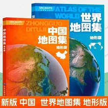 2024全新修订中国地图集世界地图集地形版地理资源交通旅游知识