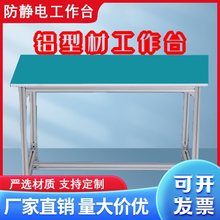 铝型材工作台车间铝合金防静电流水线单双面操作打包台生产线桌子