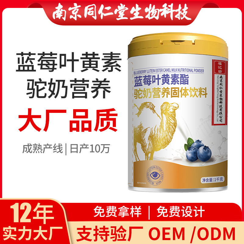 蓝莓叶黄素酯驼奶营养固体饮料1000g全脂乳粉脱脂乳粉驼奶粉源头