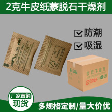 2g牛皮纸干燥剂 蒙脱石干燥剂 服装干燥剂 五金电子产品小包厂家