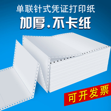 针式凭证纸打印纸凌龙针孔连打80克单层会计财务电脑空白凭证纸