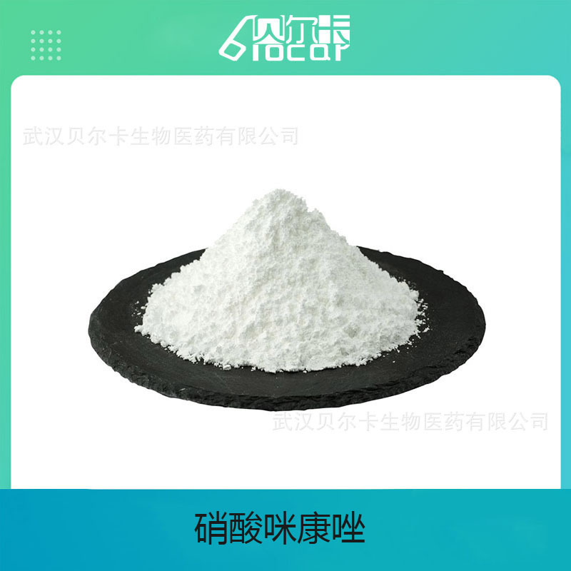 厂家销售硝酸咪康唑原料粉,保质保量