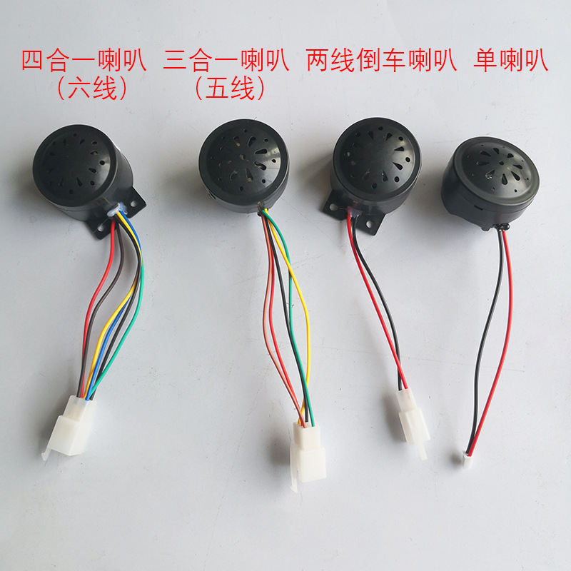 批发五线六线喇叭 三轮电动车三合一四合一喇叭 两线倒车喇叭