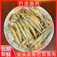 福建东山岛自晒风干巴浪鱼肉去骨淡干新鲜成鱼干货海鲜食品下酒菜