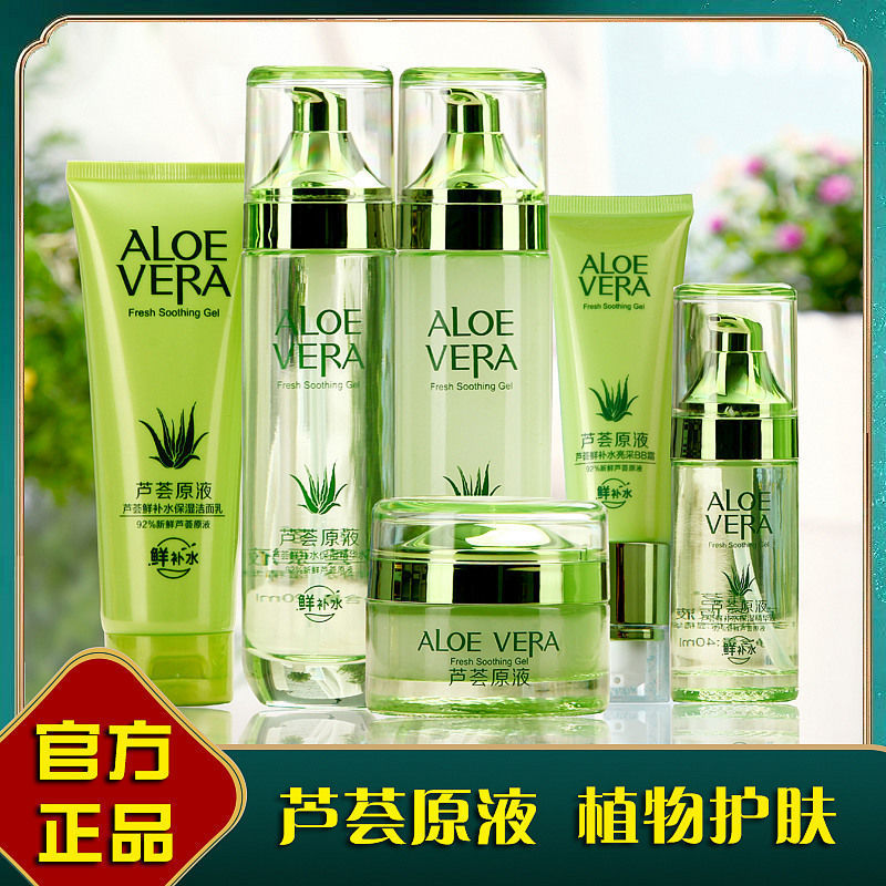 芦荟原液护肤品套装补水保湿提亮肤色女天然植物化妆品六件套