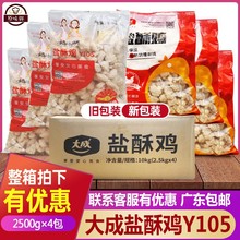 整箱大成盐酥鸡鸡米花冷冻姐妹厨房胸肉盐酥鸡2.5kg*4包广东包邮