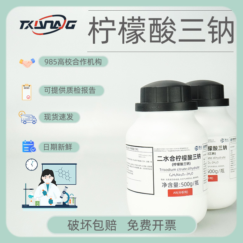 西陇科学 国药 柠檬酸钠分析纯AR 500g 柠檬酸三钠 6132-04-3