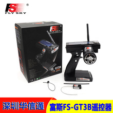 正品富斯FS-GT3B 3通道车用遥控器带2.4G接收GR3E 配锂电可充电