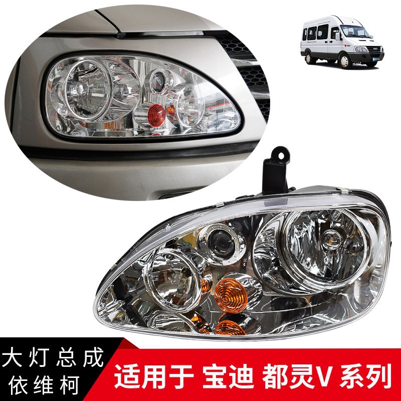 依维柯 都灵v 宝迪 威尼斯之行 大灯总成 前大灯 前照灯 带灯泡