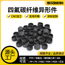 四氟含石墨碗状异形件黑色碳纤维PTFE聚四氟乙烯铁氟龙异形件非标