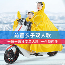 10N电动车雨衣双人母子前置亲子电瓶摩托车长款加厚带孩子骑行雨