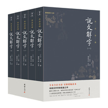 说文解字（全5册）谦德国学文库系列 全本全注全译简体 现代拼音