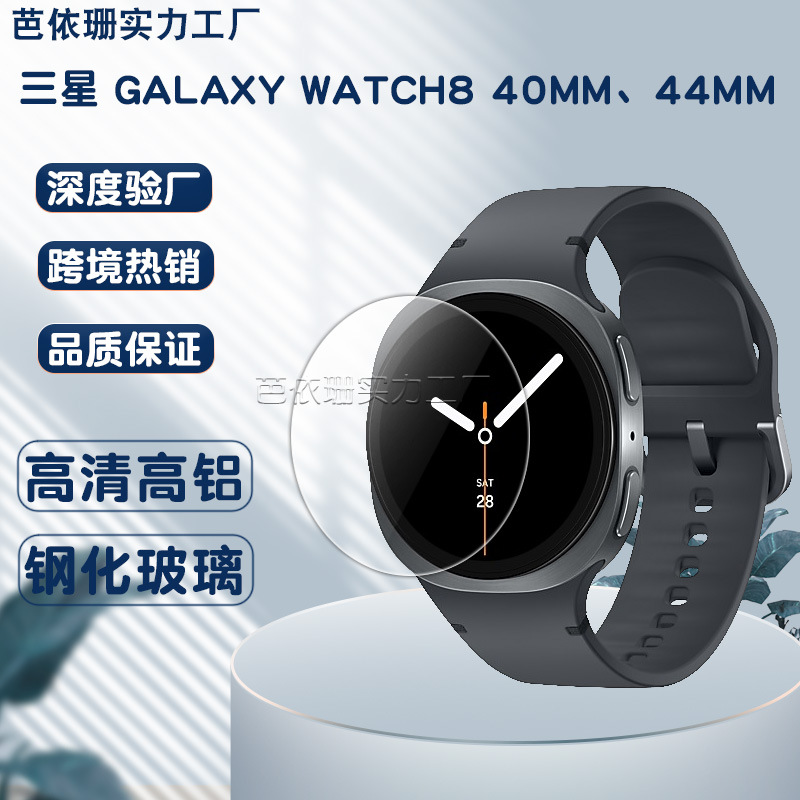 适用三星Watch8 40/44手表钢化膜 watch8 Classic紫光/防窥玻璃贴