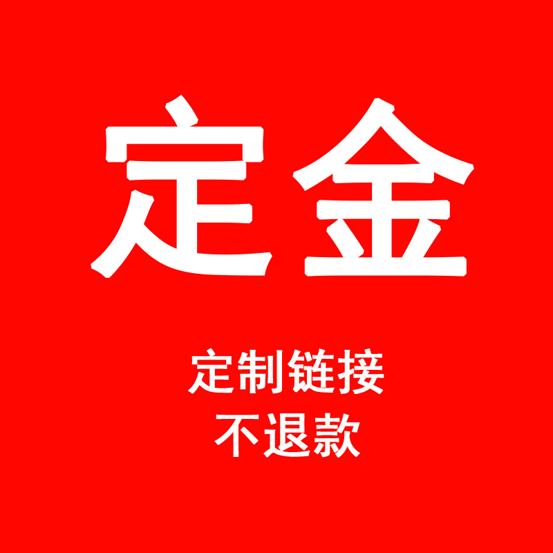 定制商品专用定金 样费/定金/余款/货款/专拍/不退货不退款