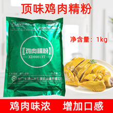 顶味鸡肉精粉1kg 叫花鸡烧鸡增香盐焗鸡手撕鸡耐高温家用商用袋装