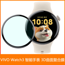 适用VIVO Watch3 3D复合膜 VIVO Watch3手表贴膜 曲面膜 防爆膜