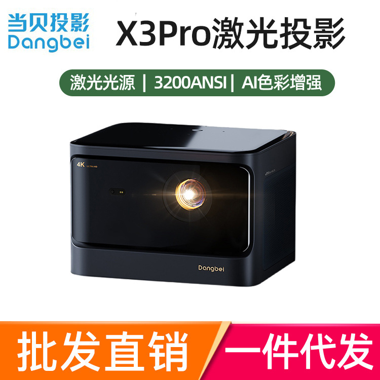 当贝x3 pro激光投影仪家用4k激光电视 办公智能投影机 手机投屏