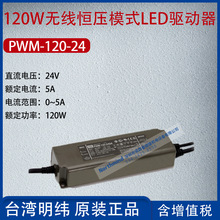 PWM-120-24台湾明纬120W无线恒压模式LED驱动器5A功率120W