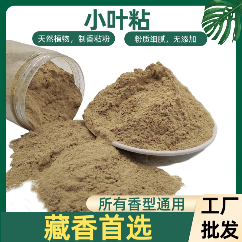 小叶粘植物粘粉 天然香制香好搭档 藏香首选 高粘度胶力久 成本低