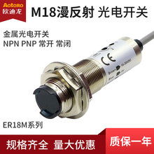 欧迪龙ER18M漫反射光电开关NPN金属PNP插针式对射型传感器三线