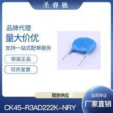 CK45-R3AD222K-NRY (2.2nF ±10% 1kV) 直插瓷片电容 价格优势