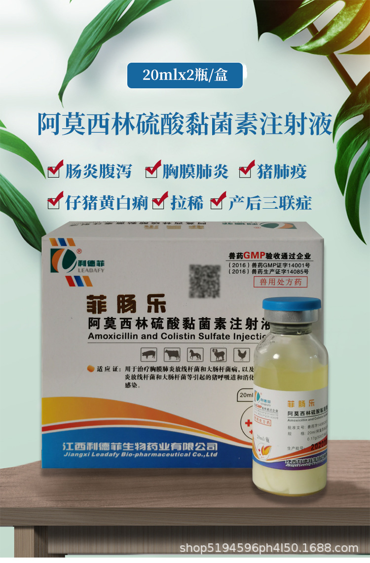 兽药兽用阿莫西林硫酸黏菌素注射 液猪牛羊肠炎拉稀肺炎支原药