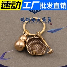 汽车钥匙链吊坠小礼品 纯铜手工挂件 簸箕葫芦创意个性黄铜钥匙扣
