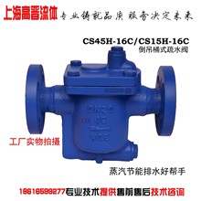 高晋CS45H-16C倒吊桶式法兰蒸汽疏水阀倒筒式螺纹疏水器DN15 20