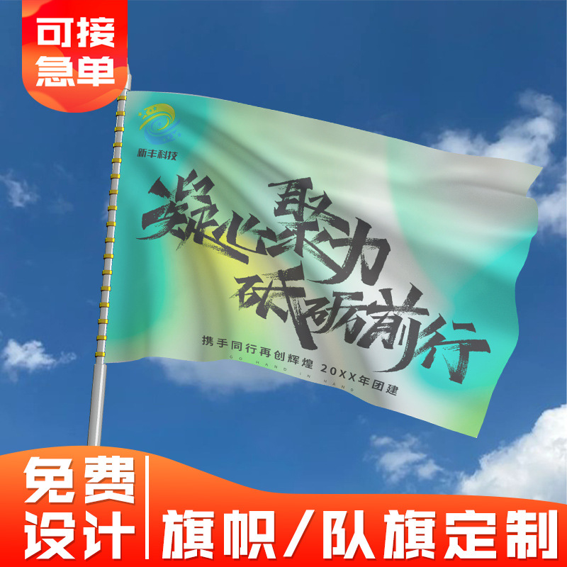 旗帜公司团建活动做标语横幅logo旗子运动会班旗制作队旗设计