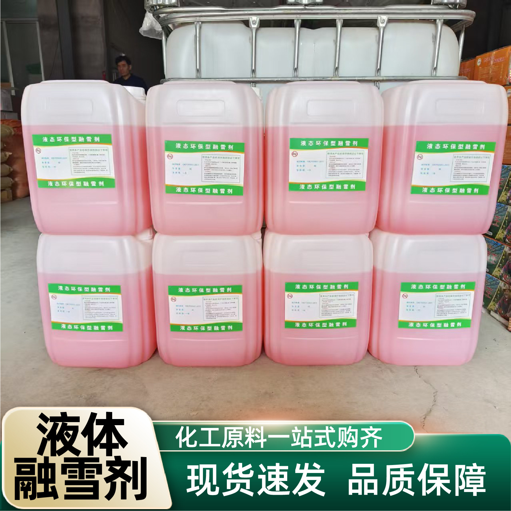 液体融雪剂高速公路城镇道路机场路面除雪除冰剂建筑混凝融雪剂