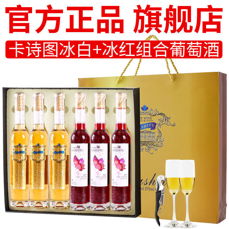 卡诗图冰酒甜型白葡萄酒冰白冰红六支礼盒装女性果酒年货送礼