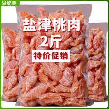 【特价促销】盐津桃肉 无核 酸甜桃肉干 水果干休闲零食开胃蜜饯