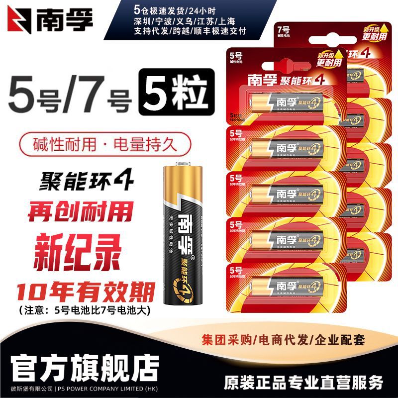 南孚5号7号5粒纸卡装 LR06-5*1B 南孚4代碱性七号电池 单粒可撕装